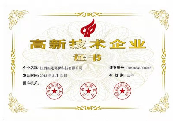 喜訊！熱烈祝賀挺進(jìn)環(huán)保通過國家高新技術(shù)企業(yè)認(rèn)定