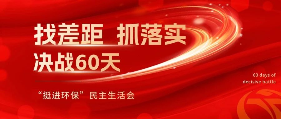 挺進(jìn)環(huán)保召開(kāi) “找差距、抓落實(shí)，決戰(zhàn)60天”全覆蓋民主生活會(huì)